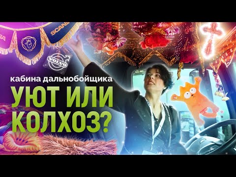 Видео: УЮТ ИЛИ КОЛХОЗ/// Как водители-дальнобойщики создают уют в кабине фуры