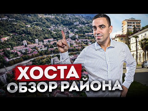 Видео: ХОСТА: Обзор района и перспективы развития | Прогулка по набережной в Хосте