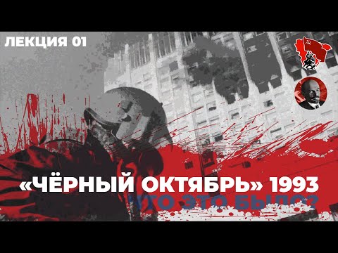 Видео: «ЧЁРНЫЙ ОКТЯБРЬ» 1993 ГОДА: ЧТО ЭТО БЫЛО? | ЛЕКЦИЯ 01