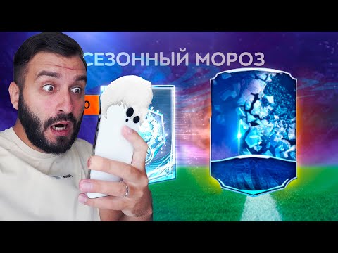 Видео: ПОЙМАЛ МОРОЗНЫХ ИГРОКОВ 100+ В ФИФА МОБАЙЛ!