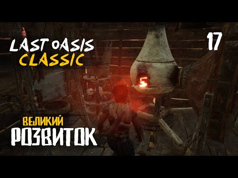 Видео: 17. Кайло майстра - Last Oasis Classic season 4