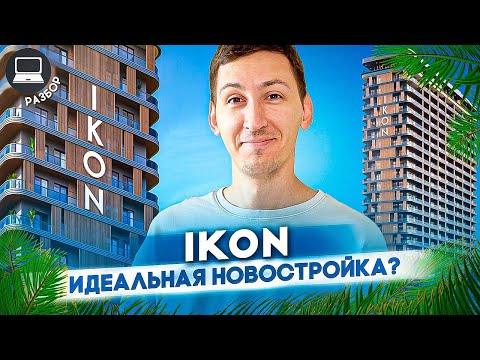 Видео: IKON - новая надежда на классный комплекс? Разбор новостройки в Батуми