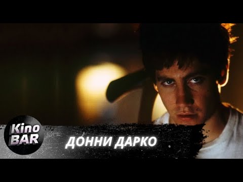 Видео: Донни Дарко / Donnie Darko / Фантастика, Триллер / 2001