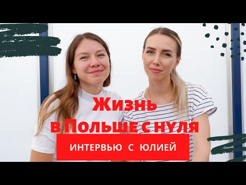 Видео: ЖИЗНЬ В ПОЛЬШЕ С НУЛЯ 2020. РАБОТА В ПОЛЬШЕ.ОБМАН. ШОКОЛАДНАЯ ФАБРИКА. СОВЕТЫ.ИНТЕРВЬЮ С ЮЛИЕЙ.