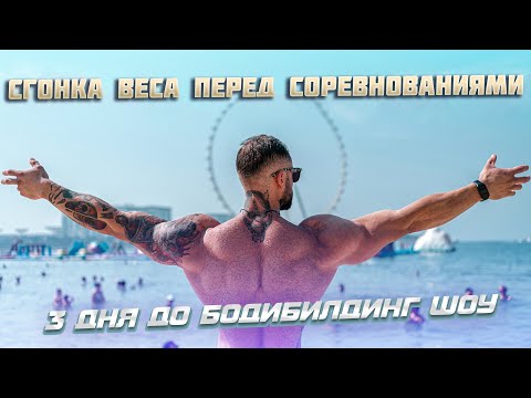 Видео: Сгонка веса перед соревнованиями (3 дня до бодибилдинг шоу)