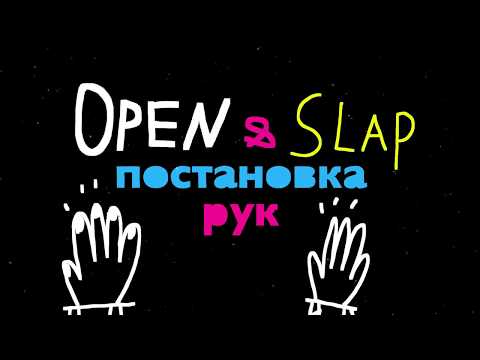 Видео: Техника игры на конгах - open & slap  - #урок 2