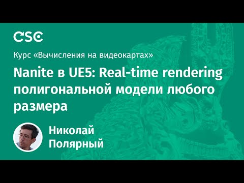 Видео: 11. Nanite в UE5: Real-time rendering полигональной модели любого размера