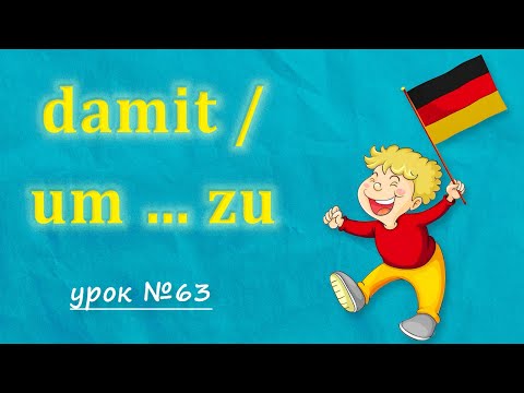 Видео: Німецькі сполучники DAMIT / UM … ZU. Німецька з нуля, урок №63