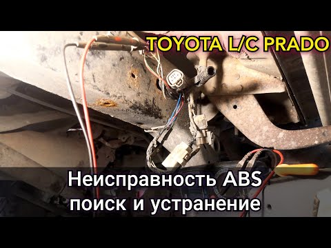 Видео: Toyota Prado 95 не работает ABS, самодиагностика, поиск, проверка и устранение неисправности.