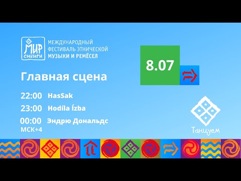 Видео: МИР Сибири 2023. Хедлайнеры третьеого дня