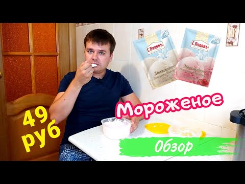 Видео: Мороженое домашнее С.Пудовъ отзыв