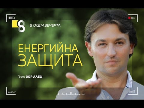 Видео: EНЕРГИЙНА ЗАЩИТА | със Зор Алеф