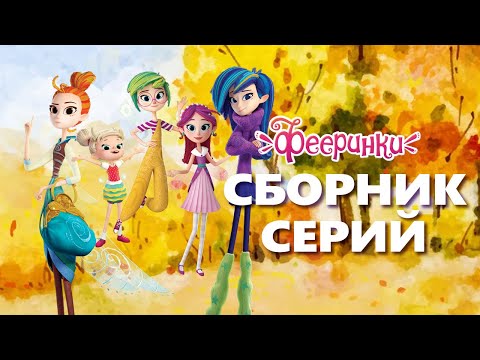 Видео: Первая осень Фееринок  | Сборник серий | Мультфильм для детей