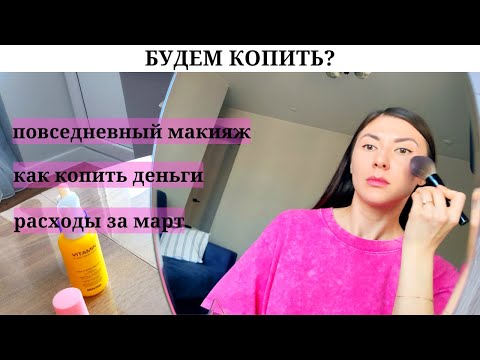 Видео: Как накопить деньги? | Не знаю что надеть и макияж за 5 минут | Любимые блогеры и уборка в ванной