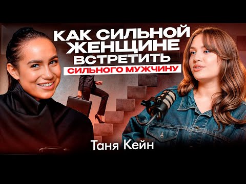 Видео: Как СИЛЬНЫЕ женщины ВЛИЯЮТ на мужчин? Принципы сильных в реализации и в отношениях // Таня Кейн