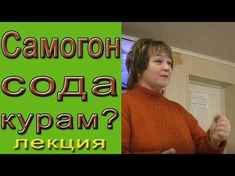 Видео: Самогон, сода курам?