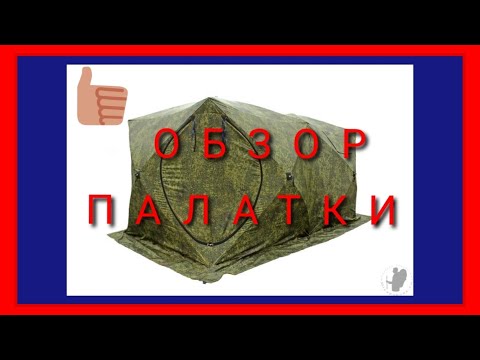 Видео: Честный обзор палатки Стэк куб 3 дубль.