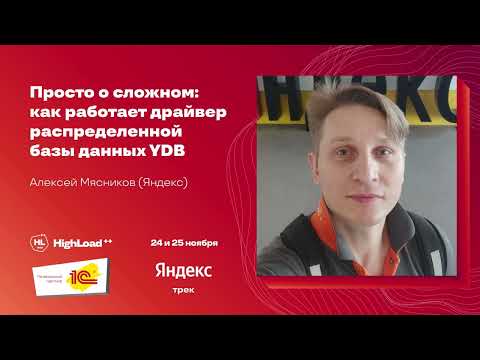 Видео: Просто о сложном как работает драйвер распределенной базы данных YDB / Алексей Мясников