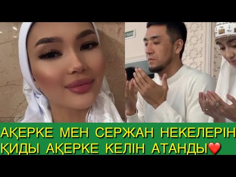 Видео: АҚЕРКЕ МЕН СЕРЖАН НЕКЕЛЕРІН ҚИДЫ АҚЕРКЕ КЕЛІН АТАНДЫ❤️