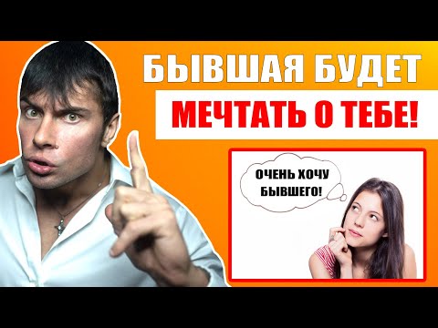 Видео: Как заставить бывшую девушку думать о тебе? После этих действий БЫВШАЯ ВЕРНЕТСЯ!