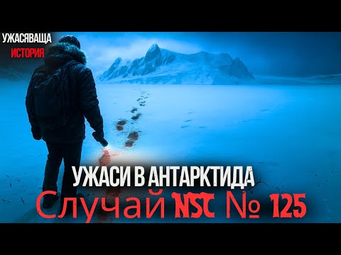 Видео: УЖАСИ В АНТАРКТИДА – Случай NSC № 125 – | ужасяващи истории | ужас | мистицизъм