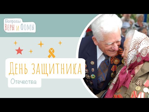 Видео: День Защитника Отечества (аудио). Вопросы Веры и Фомы