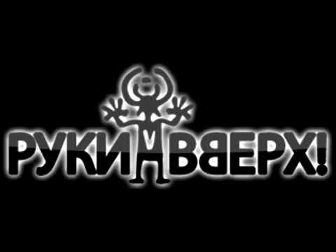 Видео: Руки Вверх - Сделать тебя взрослой(Brothers Sound remix)