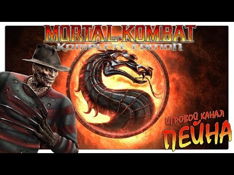 Видео: Лестница Mortal Kombat 9: Komplete Edition - Freddy Krueger [Expert]