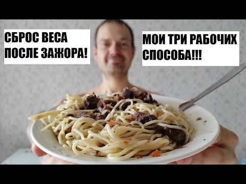 Видео: Устранение прибавки веса после зажора!!! Плюс 7кг за 3 дня!!! Мои методы! Худеем после срывов!