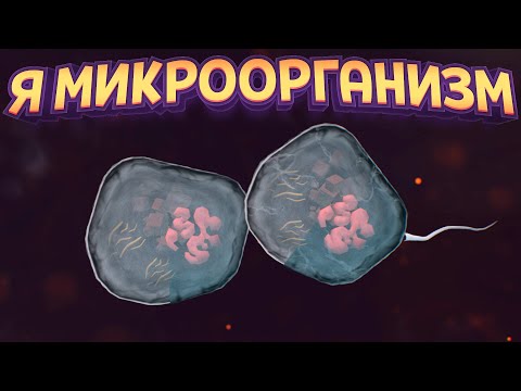 Видео: Я МИКРООРАНИЗМ ( Thrive )