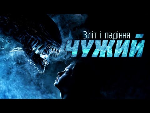 Видео: Чужий - Зліт і Падіння Серії