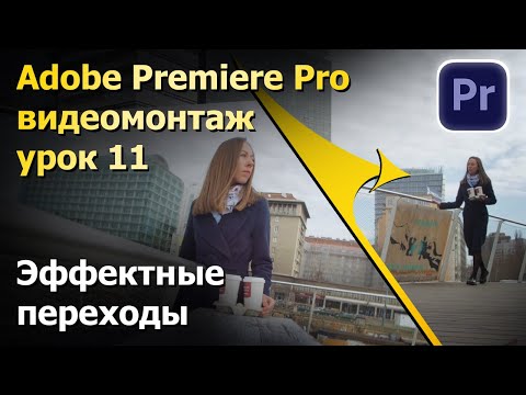 Видео: Эффектные видеопереходы.Монтаж в Premiere Pro. Урок 11