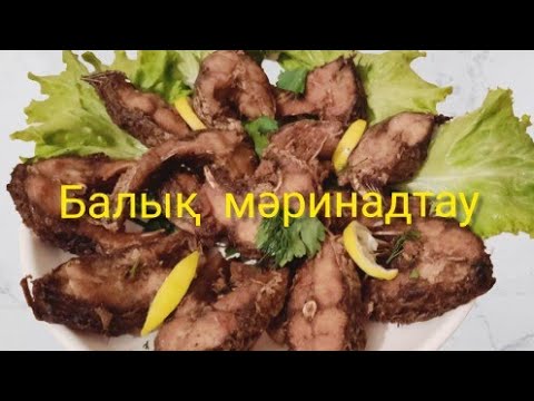 Видео: Балық қуырыу әдісі және маринадтау.  қазақша рецепт