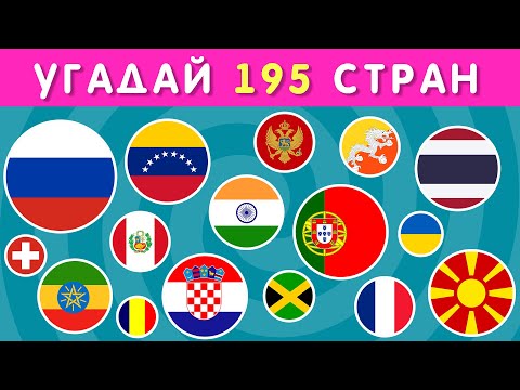 Видео: УГАДАЙ 195 СТРАН / ТЕСТ ПО ГЕОГРАФИИ / УГАДАЙ ЗА 3 СЕКУНДЫ🤔🌍