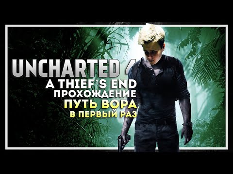 Видео: Uncharted 4 Прохождение в Первый Раз. Начало #1