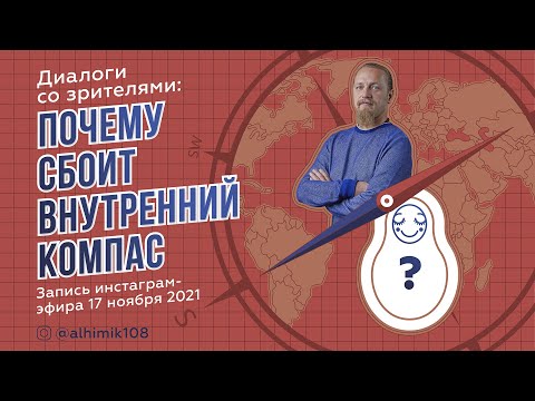 Видео: ПОЧЕМУ СБОИТ ВНУТРЕННИЙ КОМПАС?