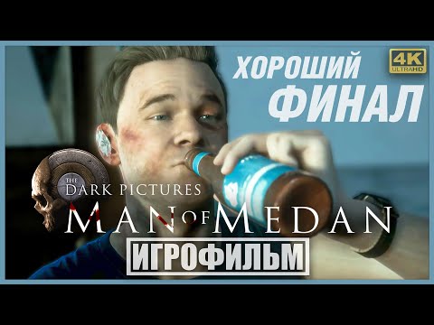 Видео: MAN OF MEDAN | 100% ИГРОФИЛЬМ (ХОРОШИЙ ФИНАЛ) | PC [4K] — The Dark Pictures Anthology