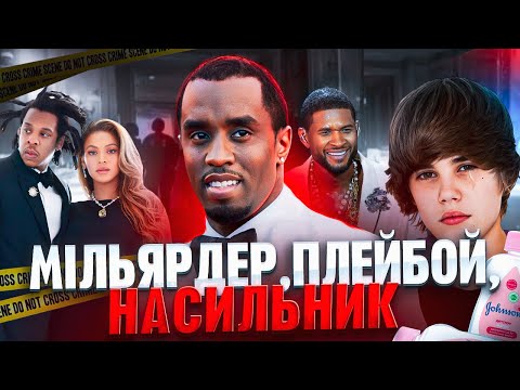 Видео: Найстрашніший монстр Голлівуду? ll Справа Пі Дідді / P. Diddy