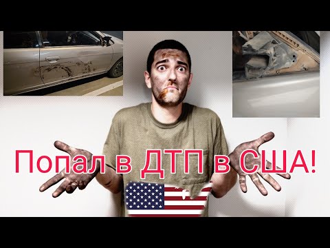 Видео: Попал в ДТП в США! Что делать ?