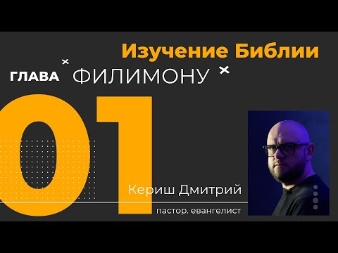 Видео: Филимону. Изучение Библии