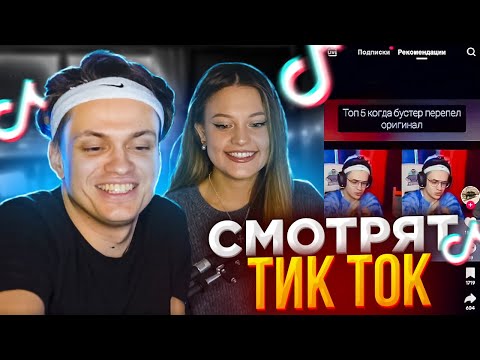 Видео: БУСТЕР И ДИЛАРА СМОТРЯТ ТИК ТОК НА СТРИМЕ / ДИЛАРА СМОТРИТ ТИК ТОК С БУСТЕРОМ / BUSTER PENCIL