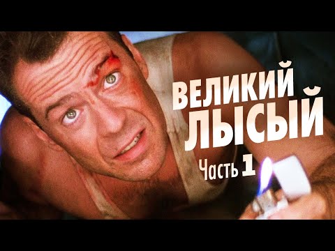 Видео: Брюс Уиллис: от Крепкого орешка до Шакала