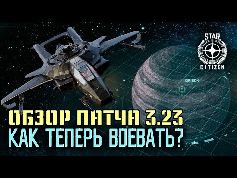 Видео: Star Citizen. Обзор патча 3.23. (Бесплатные полеты с 17 мая)