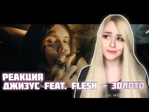 Видео: РЕАКЦИЯ на Джизус feat. Flesh - Золото (Official Video)