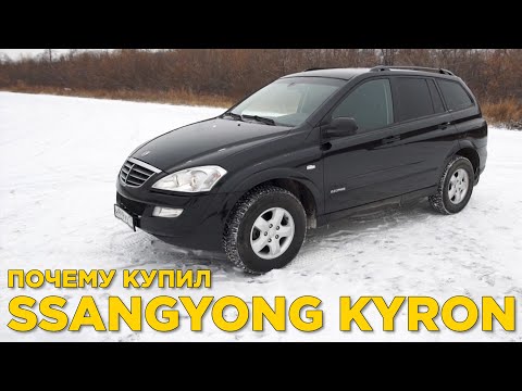 Видео: Почему купил Ssangyong Kyron | Отзыв владельца СсангЙонг Кайрон