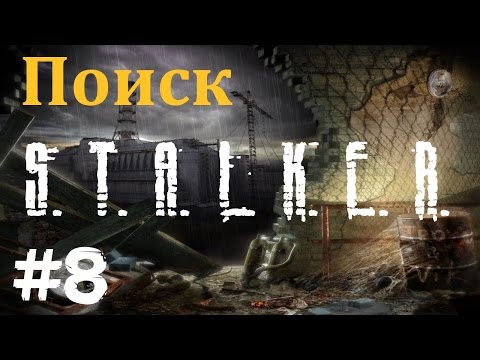 Видео: STALKER . ПОИСК - 8: Месть братков (Ликвидация Снарка) , КПК Харона