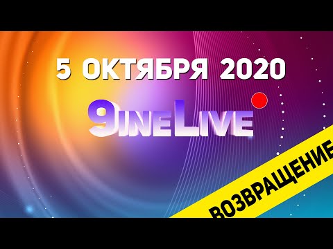 Видео: ДЕНЬ УЧИТЕЛЯ 2020! 9ineLive 05.10.2020 S02E01