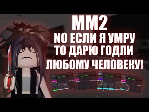 Видео: 2.Ч  MM2 НО ЕСЛИ Я УМРУ ТО ДАРЮ ЛЮБОМУ ЧЕЛОВЕКУ ГОДЛИ! ❤🩸