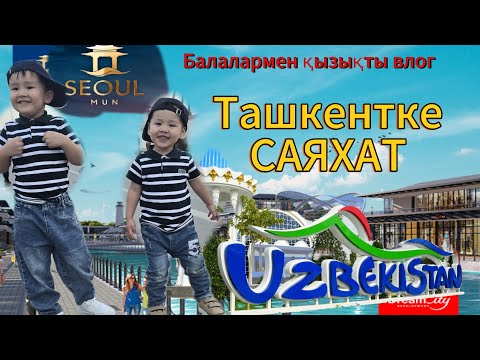 Видео: Ташкентке саяхат!Атақты  Seoul Mun. Балалармен бірге қызықты сапар 🏙️ 1 - бөлім
