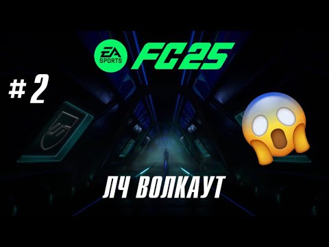 Видео: Открытие Паков Выпал ЛЧ Волкаут FC 25 #2